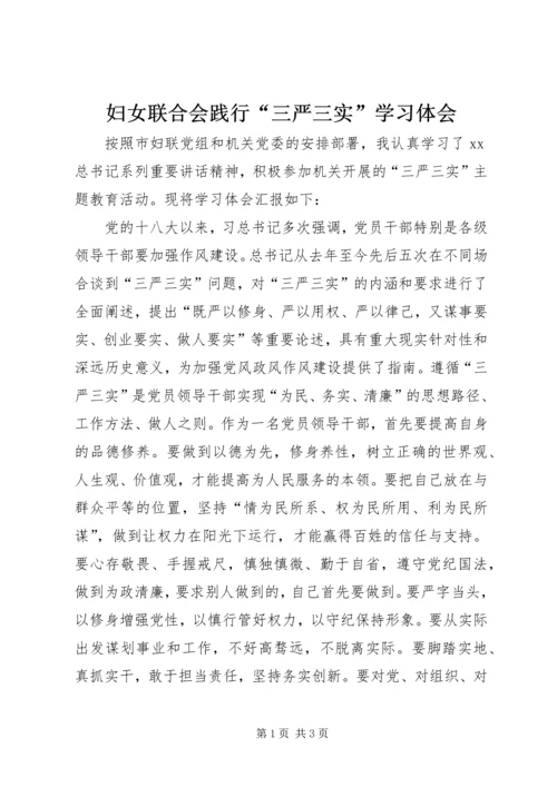 妇女联合会践行“三严三实”学习体会.docx