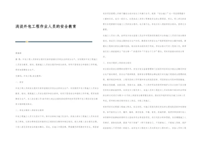 浅谈外包工程作业人员的安全教育.docx