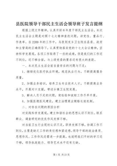 县医院领导干部民主生活会领导班子发言提纲.docx