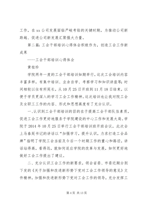 工会干部培训心得体会(精选多篇) (2).docx