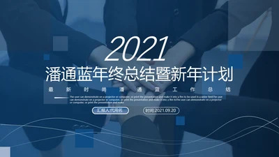 2021年终总结工作总结工作计划述职报告潘通蓝商务ppt模板