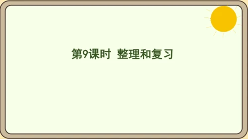人教版数学四年级上册6.9 整理和复习课件(共20张PPT)