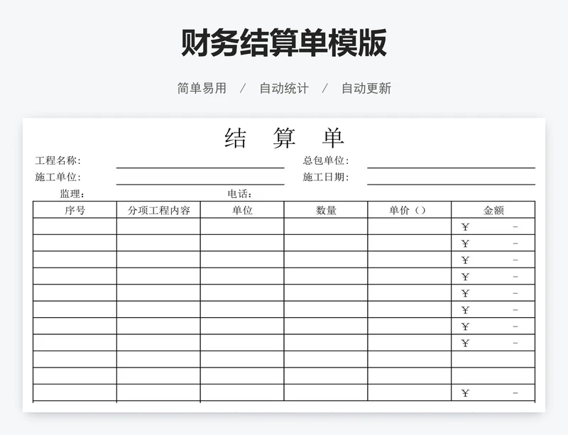 财务结算单模版