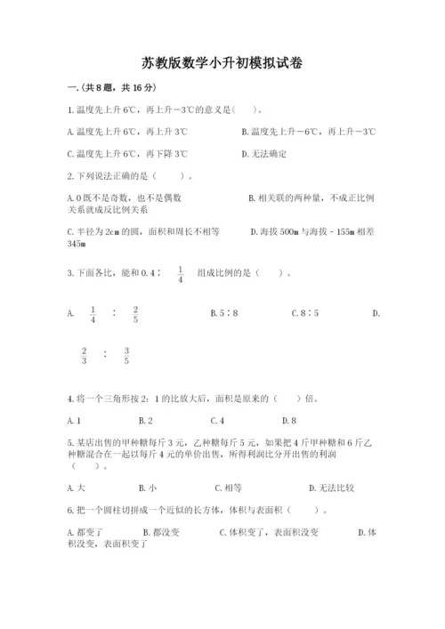 苏教版数学小升初模拟试卷及答案1套.docx