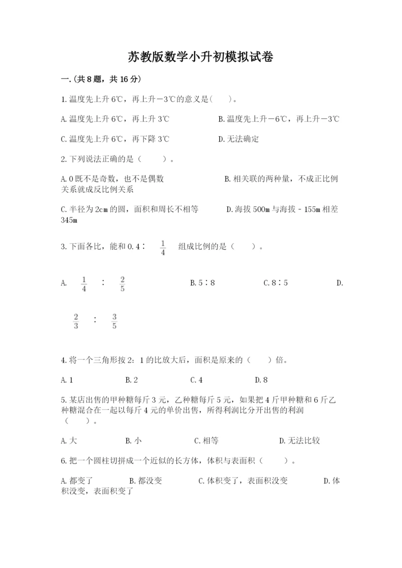 苏教版数学小升初模拟试卷及答案1套.docx