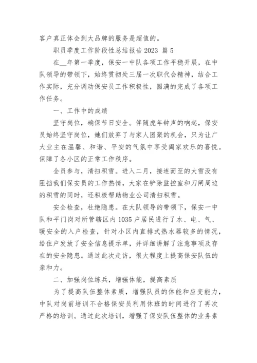 职员季度工作阶段性总结报告2023.docx