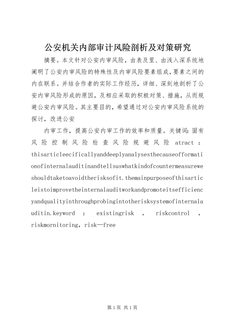 公安机关内部审计风险剖析及对策研究 (3).docx