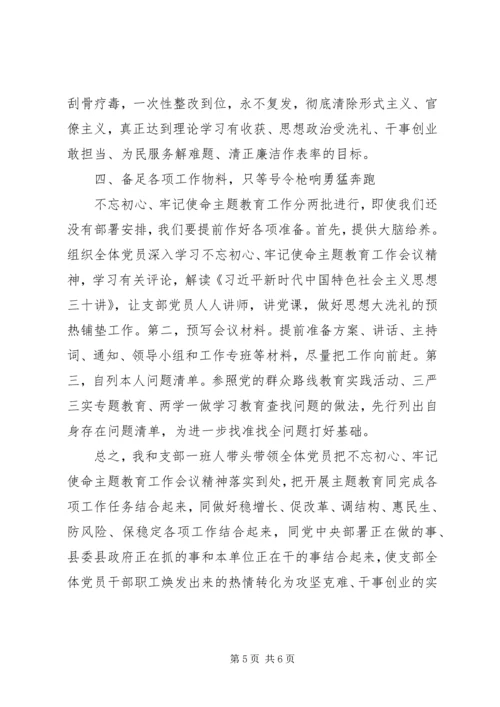 党支部学习“不忘初心、牢记使命”主题教育工作会议精神研讨讲话.docx