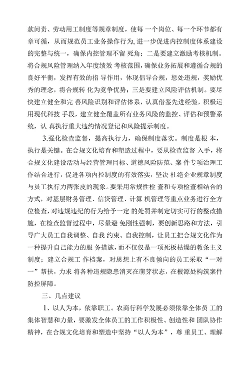 浅谈农商行合规文化的培育与塑造