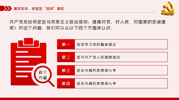 坚定党员信仰党史学习教育专题党课稿PPT模板