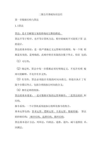 计算机二级公共基础复习资料