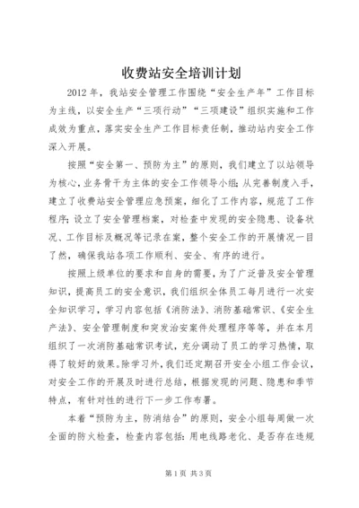 收费站安全培训计划.docx