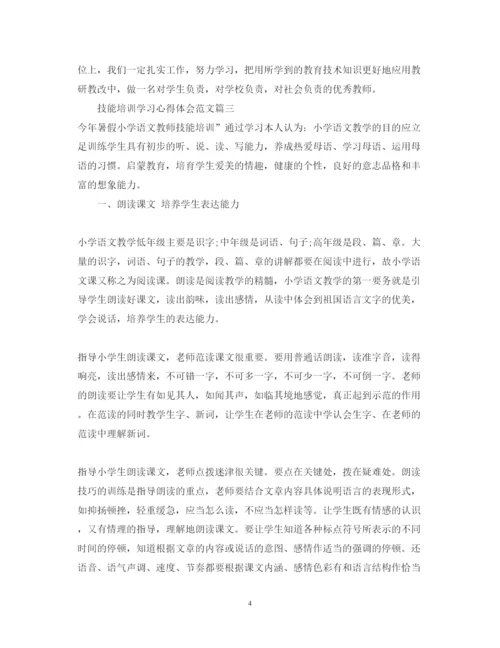 精编技能培训学习心得体会范文.docx