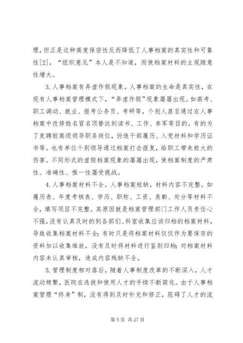 档案管理存在的问题及对策建议5篇.docx