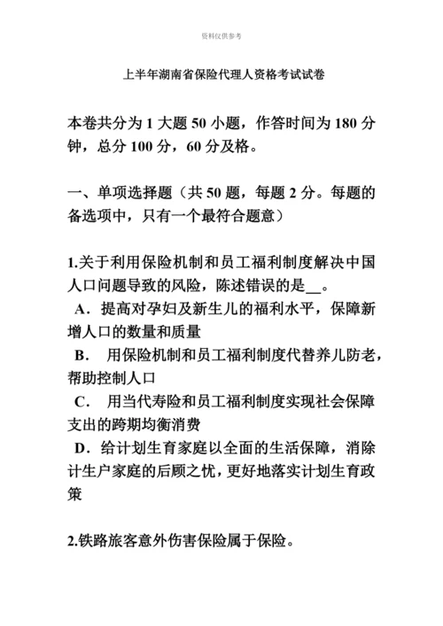 上半年湖南省保险代理人资格考试试卷.docx