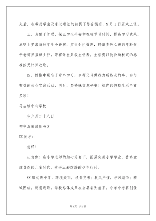 2022初中录取通知书.docx