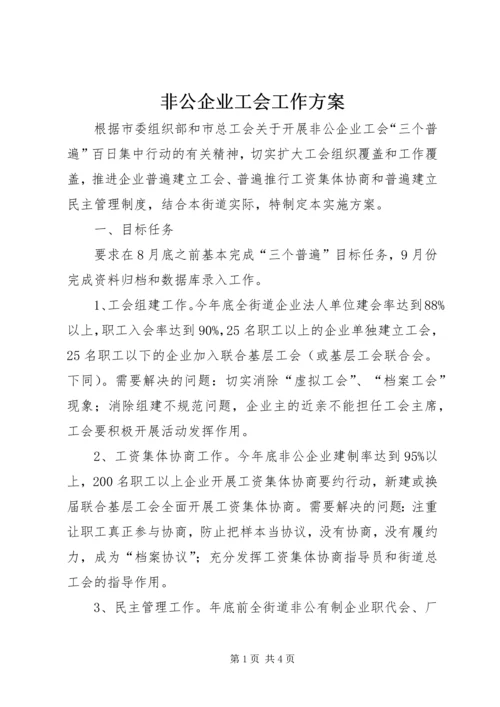 非公企业工会工作方案.docx