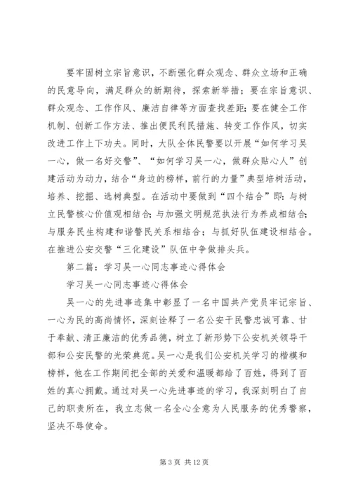 学习吴一心事迹心得体会(精选多篇).docx