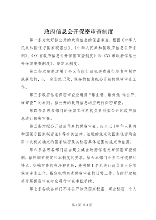 政府信息公开保密审查制度 (2).docx