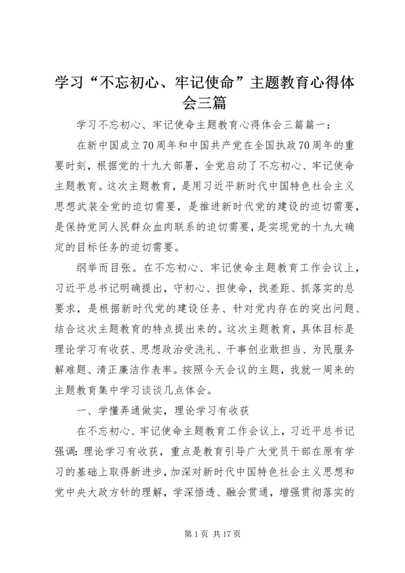学习“不忘初心、牢记使命”主题教育心得体会三篇.docx