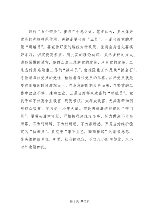 学习“五个带头”心得体会 (2).docx