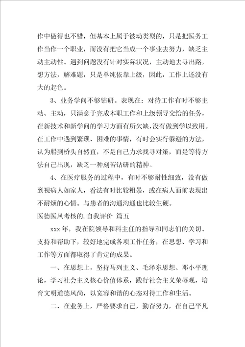 医德医风自我评价范文2022通用5篇