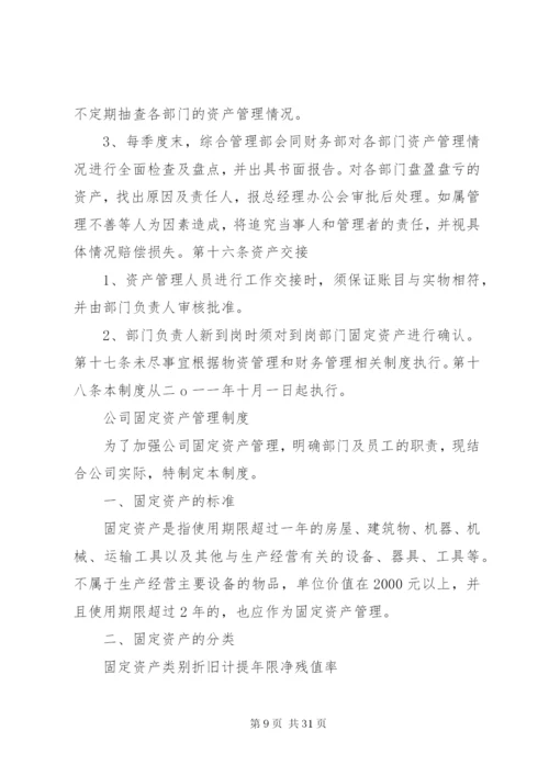 公司资产管理制度 (9).docx