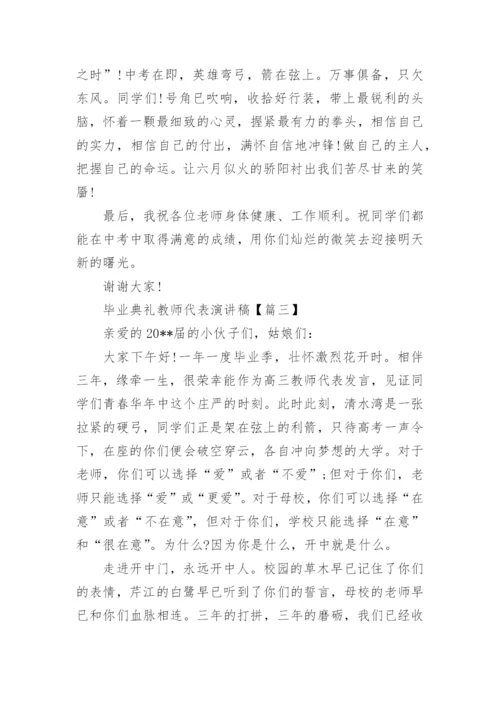 毕业典礼教师代表演讲稿_3.docx