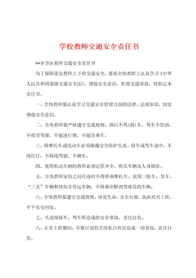 学校教师交通安全责任书