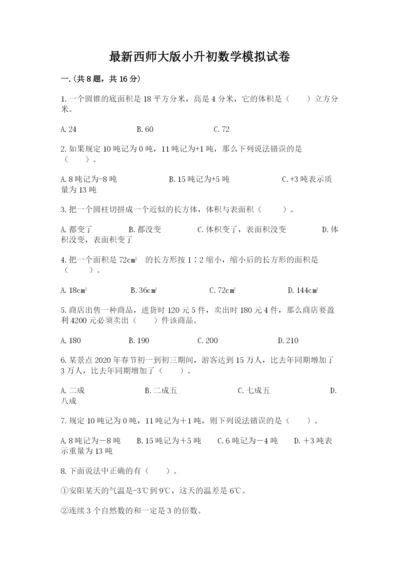 最新西师大版小升初数学模拟试卷附参考答案（考试直接用）.docx