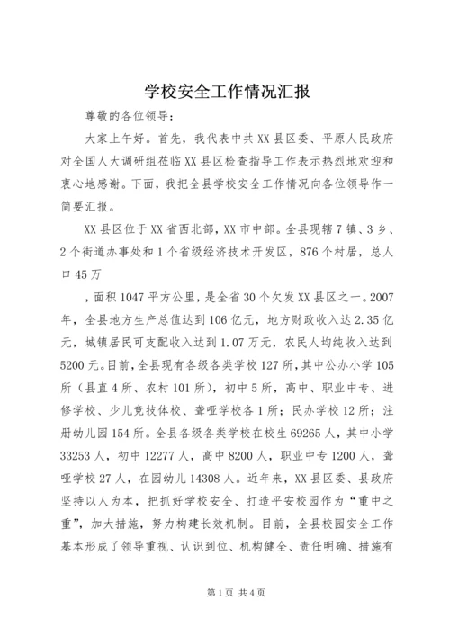 学校安全工作情况汇报 (12).docx