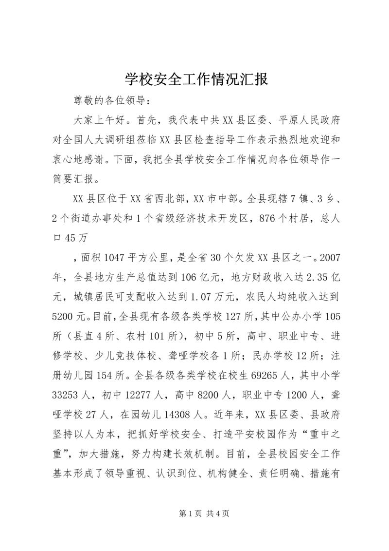 学校安全工作情况汇报 (12).docx