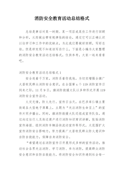 消防安全教育活动总结格式.docx