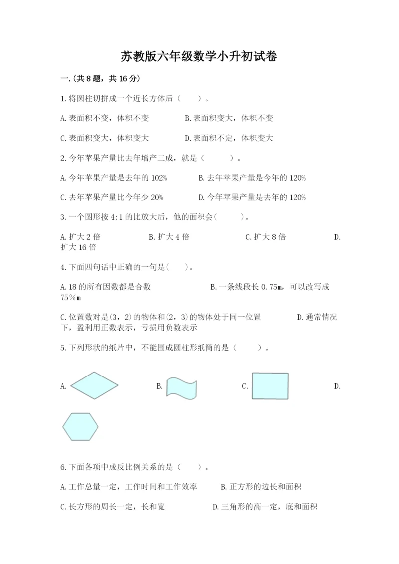 苏教版六年级数学小升初试卷附完整答案【全国通用】.docx