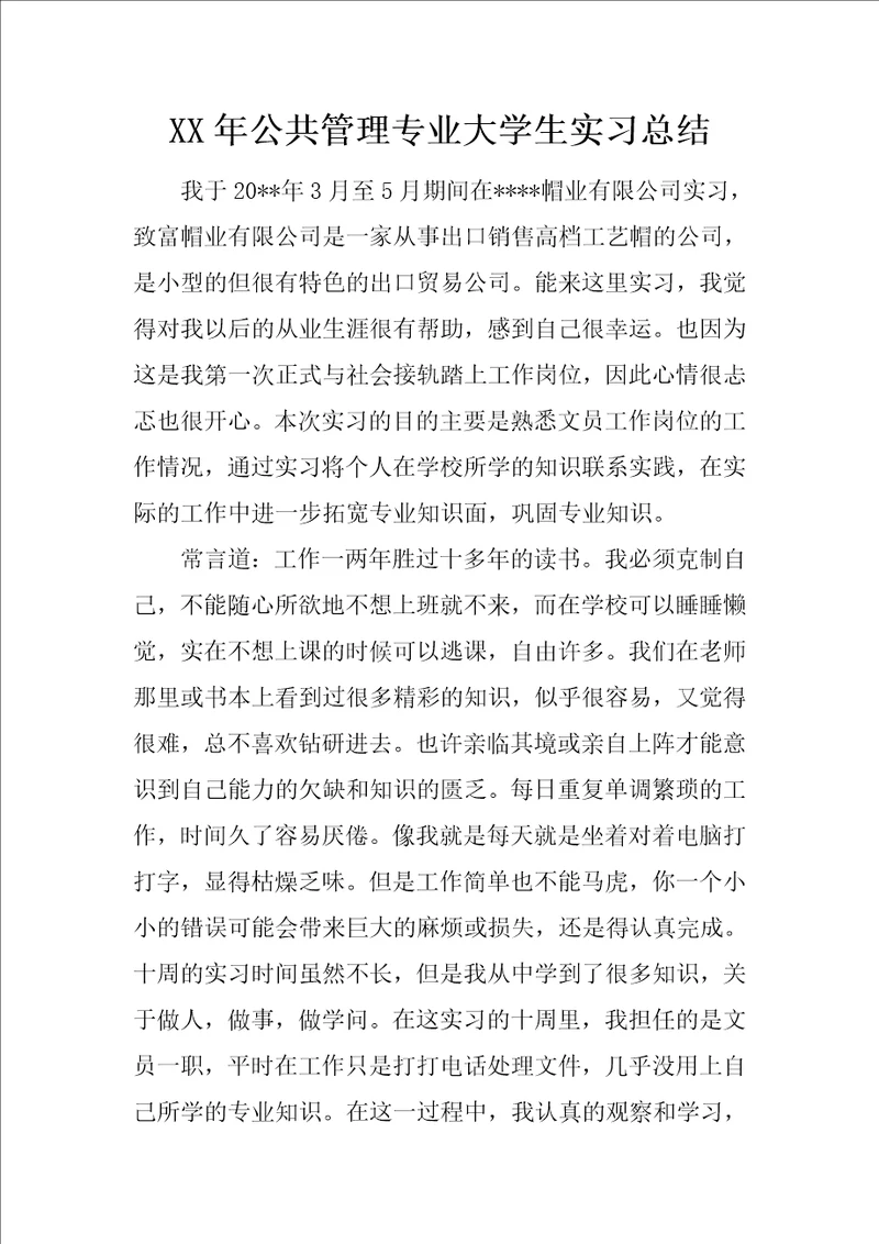 XX年公共管理专业大学生实习总结