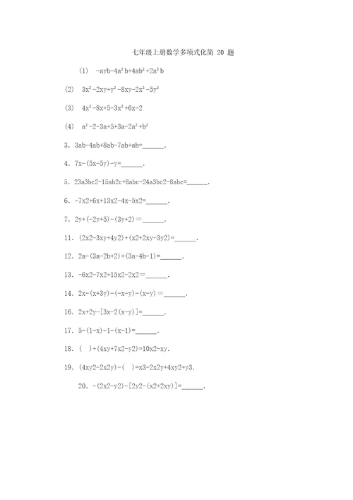 七年级上册数学多项式化简20题