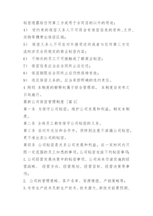 最新公司保密管理制度.docx