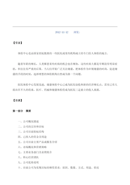 健康体检管理中心商业计划书范文.docx