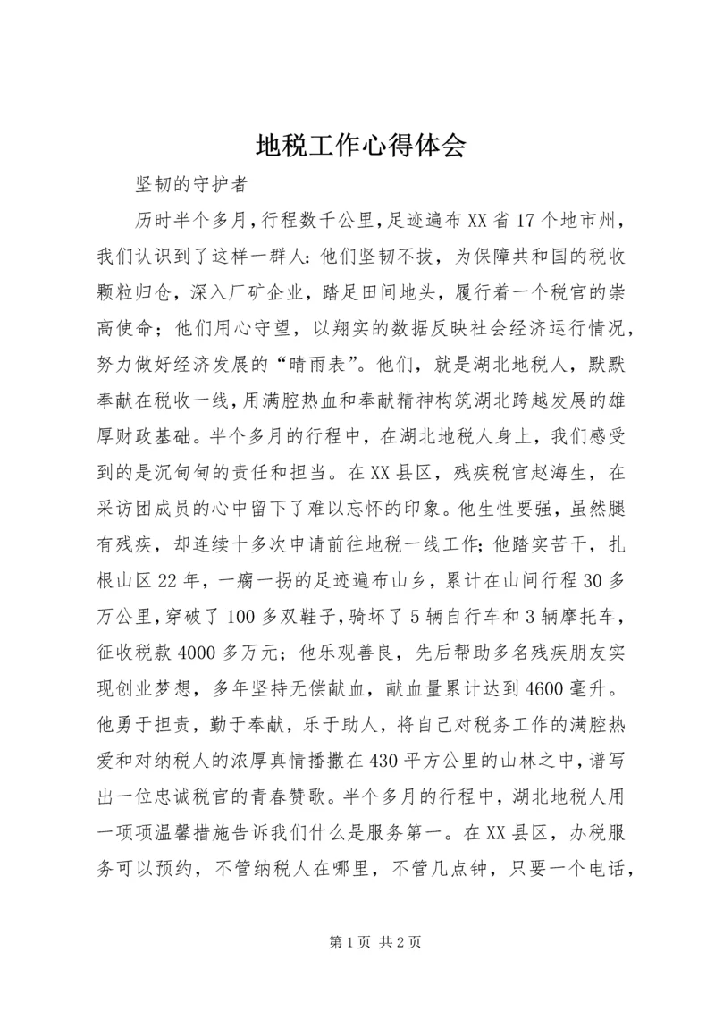 地税工作心得体会.docx