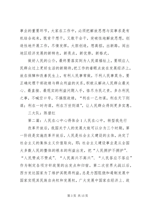 人民在心中心得体会1.docx