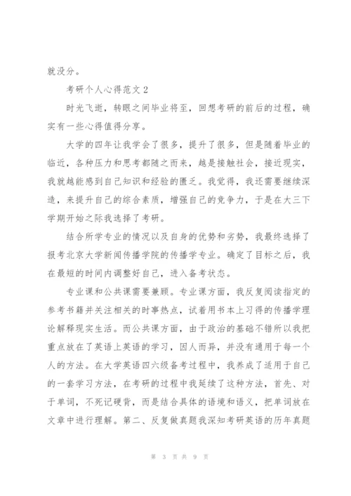 考研个人心得范文5篇.docx
