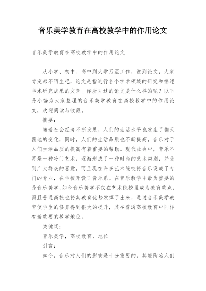 音乐美学教育在高校教学中的作用论文.docx