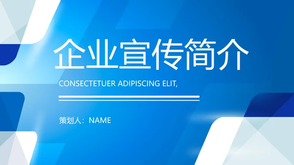 蓝色大气企业宣传简介动态PPT模板