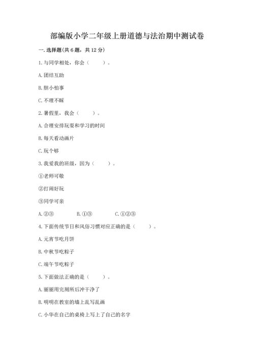 部编版小学二年级上册道德与法治期中测试卷含答案【a卷】.docx