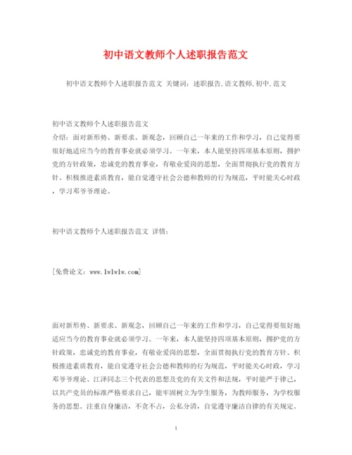 精编初中语文教师个人述职报告范文2.docx