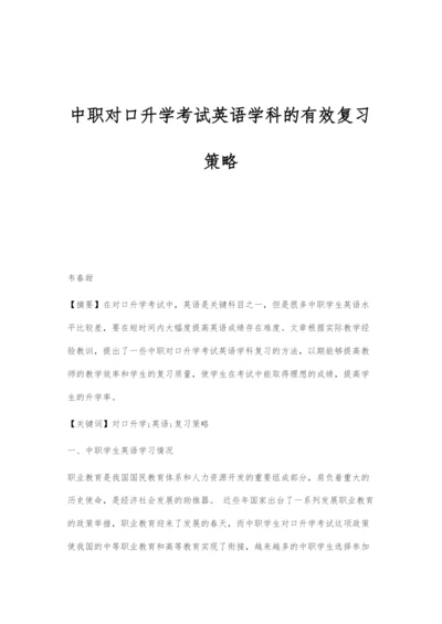中职对口升学考试英语学科的有效复习策略.docx