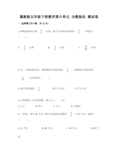 冀教版五年级下册数学第六单元 分数除法 测试卷附答案（考试直接用）.docx