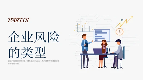 蓝黄色简约扁平插画企业风险管理培训PPT课件其他管理
