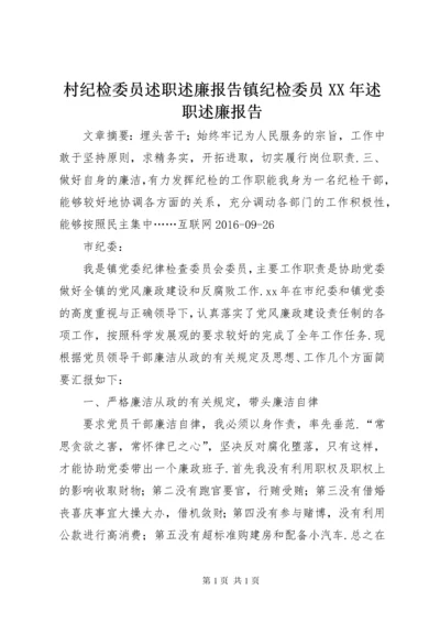 村纪检委员述职述廉报告镇纪检委员XX年述职述廉报告.docx