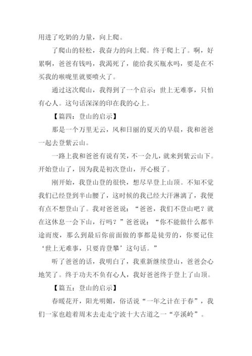 登山的启示作文300字.docx